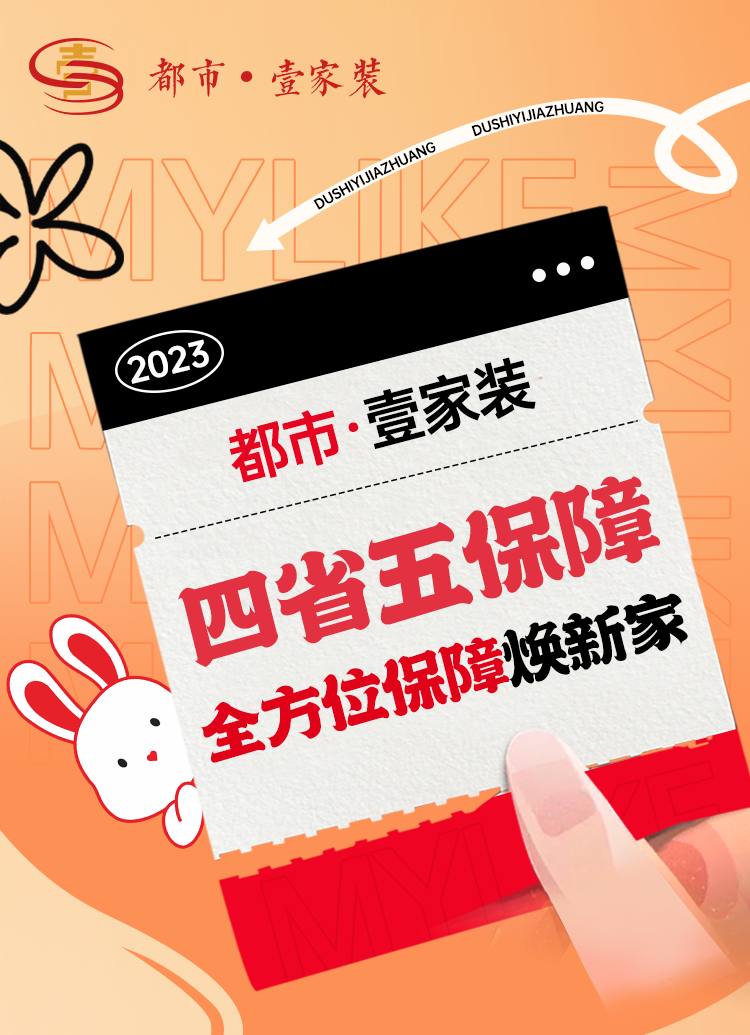 開(kāi)春裝新家，裝修保無(wú)憂(yōu) | 都市壹家裝全方位保障業(yè)主打造理想家