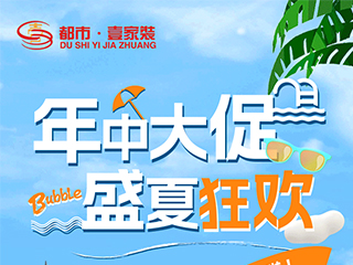 2023年中大促，盛夏狂歡 | 一年僅一次的超燃家裝豪禮不容錯(cuò)過(guò)！